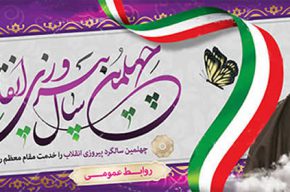 چهل سالگی انقلاب اسلامی مبارک