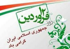 روز جمهوری اسلامی ایران