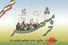 سوم خرداد، آزاد سازی خرمشهر مبارک باد.