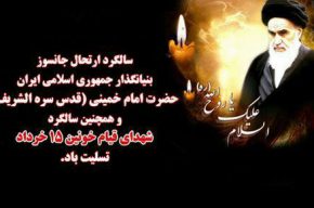 سالگرد ارتحال امام خمینی ره و شهدای قیام ۱۵ خرداد