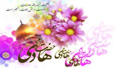 ولادت امام هادی (ع) مبارک باد.