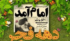 ۱۲ بهمن اغاز دهه فجر مبارک باد