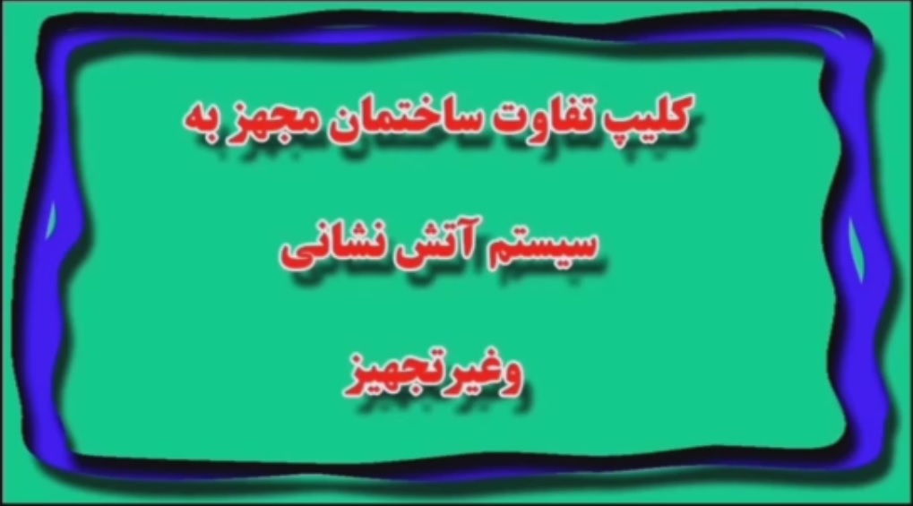 کلیپ تفاوت بین ساختمان های مجهز به سیستم آتش نشانی و غیرتجهیز