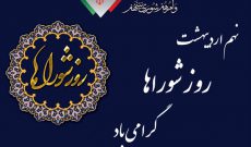 تبریک نهم اردیبهشت روز شوراها