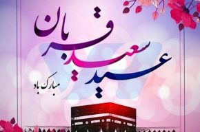 عید سعید قربان مبارک باد