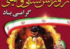 ۷ مهر روز ملی ایمنی و اتش نشانی