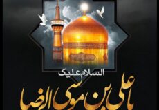 شهادت امام رضا (ع) تسلیت باد