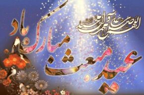 عید مبعث مبارک باد